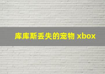 库库斯丢失的宠物 xbox